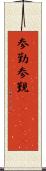 参勤 Scroll