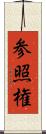 参照権 Scroll