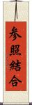 参照結合 Scroll