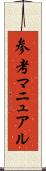 参考マニュアル Scroll
