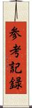 参考記録 Scroll
