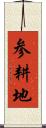 参耕地 Scroll
