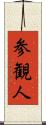 参観人 Scroll