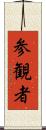 参観者 Scroll