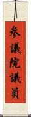 参議院議員 Scroll