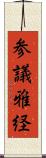 参議雅経 Scroll