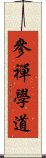 參禪學道 Scroll