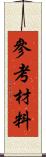 參考材料 Scroll