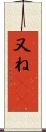 又ね(sK) Scroll