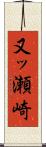 又ッ瀬崎 Scroll