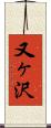 又ヶ沢 Scroll