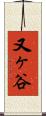 又ヶ谷 Scroll