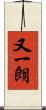 又一朗 Scroll