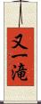 又一滝 Scroll
