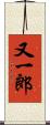 又一郎 Scroll