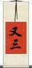 又三 Scroll