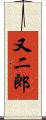 又二郎 Scroll