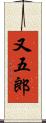 又五郎 Scroll