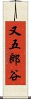又五郎谷 Scroll