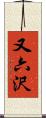 又六沢 Scroll