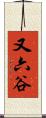又六谷 Scroll