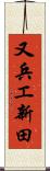 又兵エ新田 Scroll