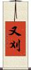 又刈 Scroll
