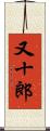 又十郎 Scroll