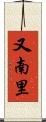 又南里 Scroll