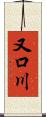 又口川 Scroll