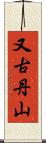 又古丹山 Scroll