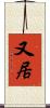 又居 Scroll