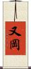 又岡 Scroll