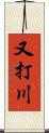 又打川 Scroll