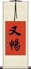 又暢 Scroll