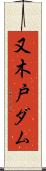 又木戸ダム Scroll