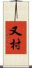 又村 Scroll