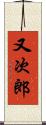 又次郎 Scroll