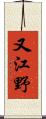 又江野 Scroll