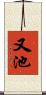 又池 Scroll