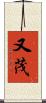 又茂 Scroll