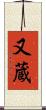 又蔵 Scroll