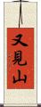又見山 Scroll