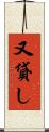 又貸し Scroll