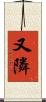 又隣 Scroll