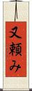又頼み Scroll