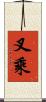 叉乘 Scroll
