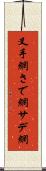 叉手網 Scroll