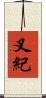 叉紀 Scroll