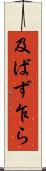 及ばず乍ら Scroll